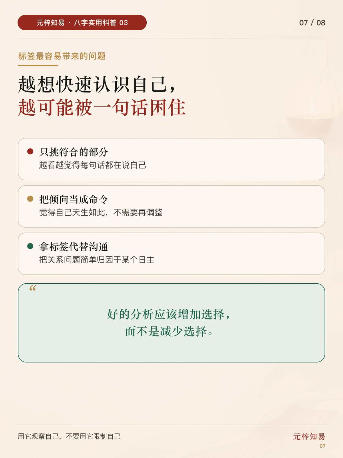 避免把日主标签当成固定人格结论的提示卡