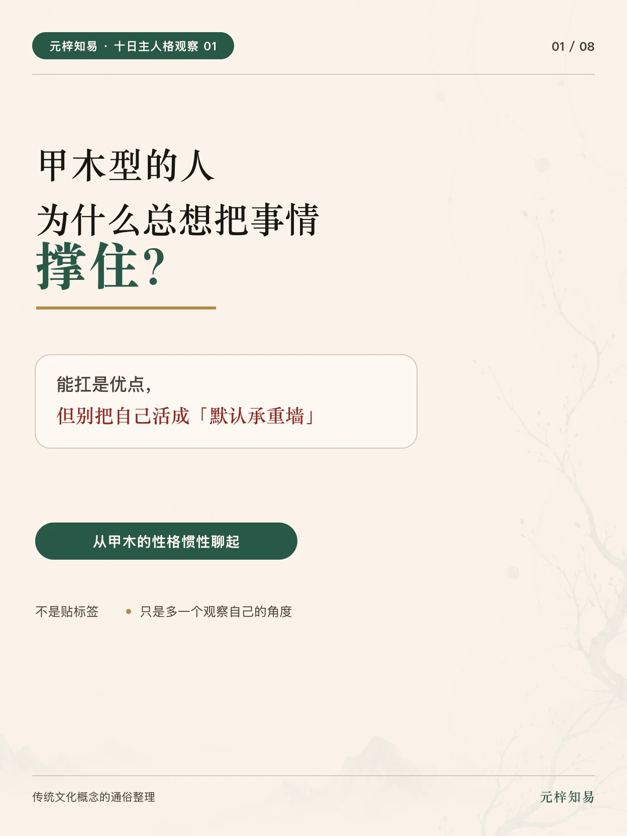 甲木型的人为什么总想把事情撑住